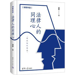 同理心 刘哲 程序法思考 书籍 9787302611905 行政拘留入刑 法律人 社 正版 清华大学出版