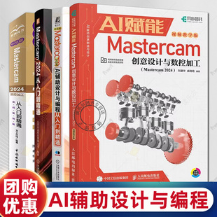 mastercam2024人工智能数控机床编程操作技巧视频教程书籍AI赋能Mastercam创意设计与数控加工 AI辅助设计与编程从入门到精通教材