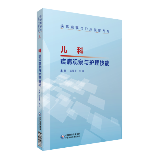 儿科疾病观察与护理技能亚平专科护理学书籍