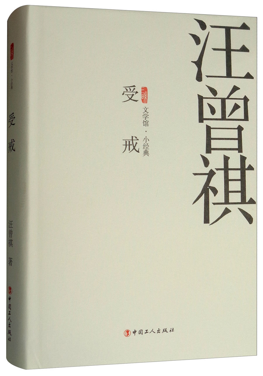 受戒 汪曾祺 中国作品集 书籍