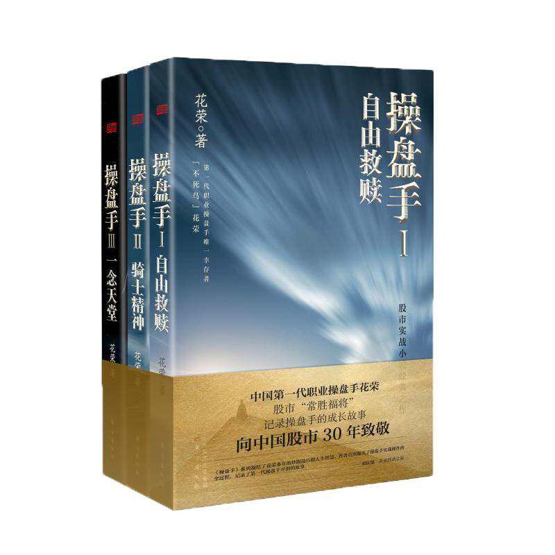 操盘手(共3册) 花荣     小说书籍正版