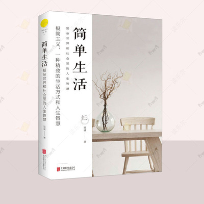 正邮 简单生活：复杂世界和社会里的人生智慧素心真学 极简主义文化图书籍 冠诚 励志 北京联合出版公司  读乐尔畅销书
