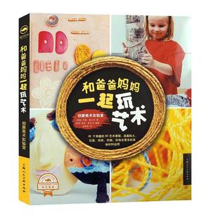 和爸爸妈妈一起玩艺术 创意美术实验室 儿童创意DIY黏土石膏纸张织物彩珠综合材料手工制作亲子美术启蒙教育3D艺术课程创意实践