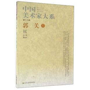 第18辑 艺术书籍正版 郭关卷 北京工艺社 杨晓阳 中国美术家大系