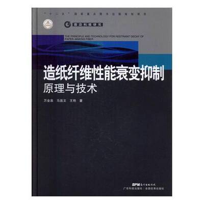造纸纤维性能衰变原理与技术 万金泉 造纸原料纤维性能衰变控制 工业技术书籍广东科技出版社