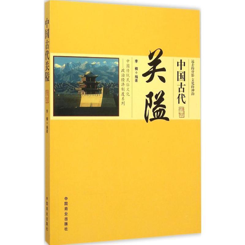 正版 中国古代关隘李楠 文化 关隘的防御与配套设施 中国商业出版社 97