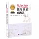 现货 20世纪科普经典 社 正版 物理书籍科普百科 中学生科学读物 中译本 物理世界奇遇记 科普书籍 吴伯泽 科学出版 收藏