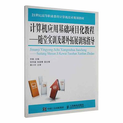 正版计算机应用基础项目化教程:随堂实训及课外拓展训练指导余毅书店计算机与网络人民邮电出版社书籍 读乐尔畅销书