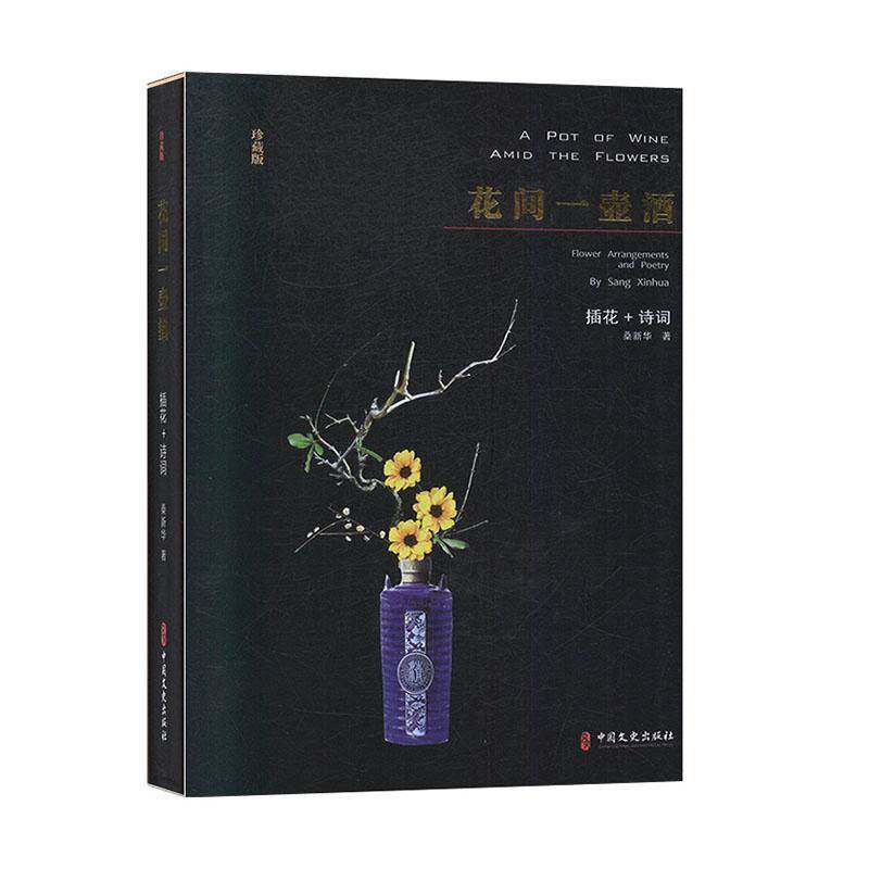 花间一壶酒:插花+诗词:flower arrangements and poetry 桑新华   艺术书籍中国文史出版社
