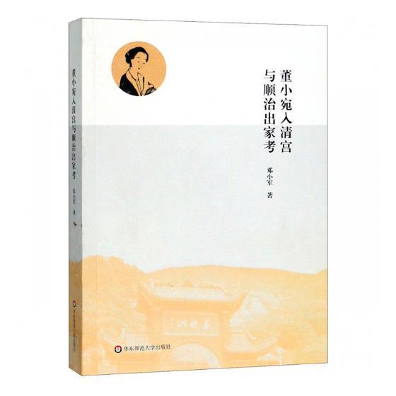 董小宛入清宮與順治出家考 鄧小軍 清代古代史研究   歷史書籍正版