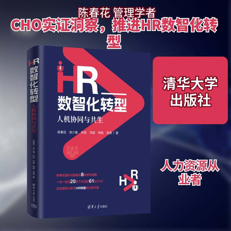正版新书 HR数智化转型 人机协同与共生 陈春花 徐少春 朱丽 人力资源数智化转型书籍 清华大学出版社 9787302702290,书籍/杂志/报纸,人力资源,淘宝优惠券,粉丝福利购,淘宝优惠卷