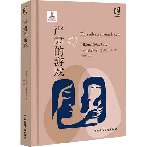 正版 严肃的游戏 (瑞典)雅尔玛尔·瑟德尔贝里著 王晔译 北欧文学译丛 关于爱情、幻想和放弃的小说 9787507853216