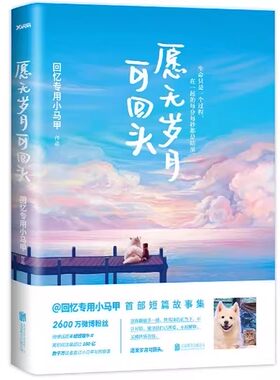 正版包邮 愿无岁月可回头 回忆专用小马甲著 马建国微博人气博主新作 青春文学小说随笔 都市情感爱情小说书籍