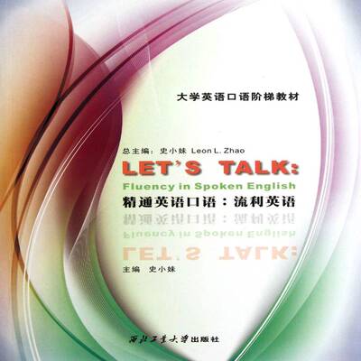 精通英语口语:流利英语:Fluency in spoken English 史 英语口语高等学校教材 外语书籍西北工业大学出版社