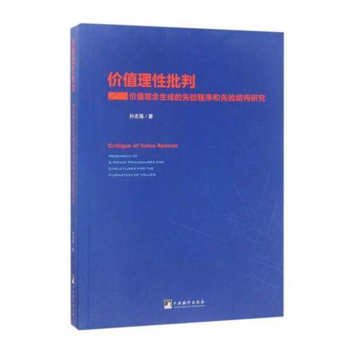 价值理性批判:价值观念生成的先验程序和先验结构研究:research of a priori pro 孙志海 价值论研究 哲学宗教书籍中央编译出版社