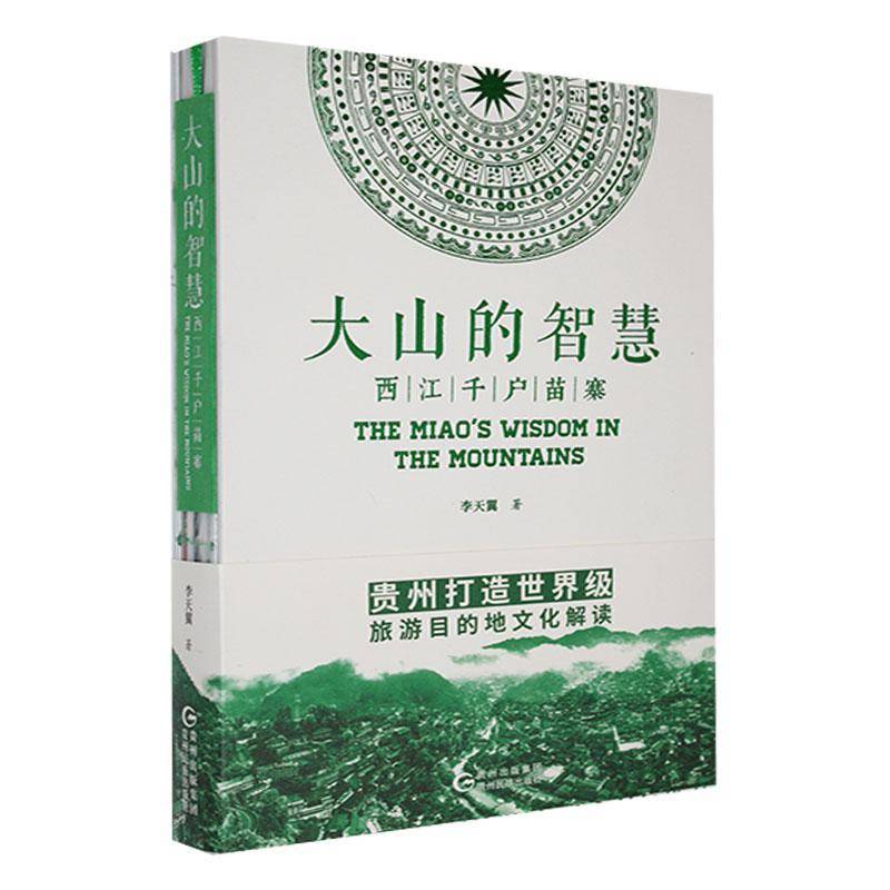 大山的智慧-西江千户苗寨 李天翼     历史书籍正版