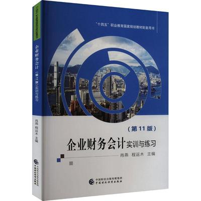 正版企业财务会计：实训与练习(第11版)肖燕书店管理中国财政经济出版社书籍 读乐尔畅销书