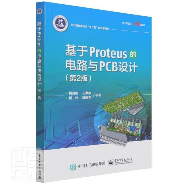 正版基于Proteus的电路与PCB设计(第2版浙江省普通高者_周灵彬荣华周玮疏晓宇责_刘书店工业技术电子工业出版社书籍 读乐尔畅销书
