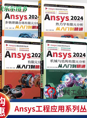任选】 4册 Ansys2024热力学有限元分析+机械与结构有限元分析+多物理耦合场有限元分析+有限元分析从入门到精通 胡仁喜操作教程书
