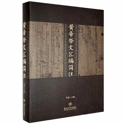 黄帝祭文汇编简注 李浩 黄帝祭文汇普通大众文学书籍西北大学出版社