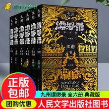 正版 九州缥缈录 全套六册典藏版江南著龙族小说刘昊然电视剧原著正版蛮荒苍云古齿玄幻武侠小说人民文学出版社书籍