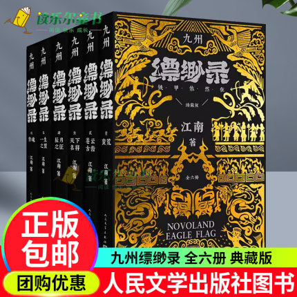 正版 九州缥缈录 全套六册典藏版江南著龙族小说刘昊然电视剧原著正版蛮荒苍云古齿玄幻武侠小说人民文学出版社书籍
