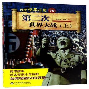 李锁清 上 历史书籍 次世界大战 正版