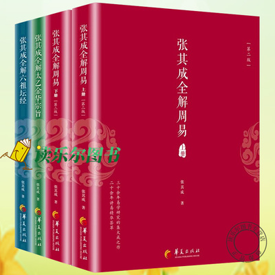 正版太乙金华宗旨原版张其成