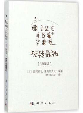 玩转数独:初级篇 西尾彻也 一二三四五年级数独思维训练从入门到精通九宫格练习册益智数独游戏儿童启蒙教程数独书籍
