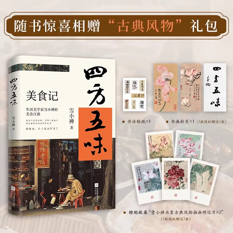 四方五味 生活美学家雪小禅的美食江湖 牵动人思乡的 除了灵魂 就是舌尖上记忆 食物与世间风物紧密相联构成了一道道诱人旧时味道
