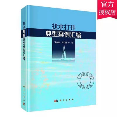 找水打井典型案例汇编安永会