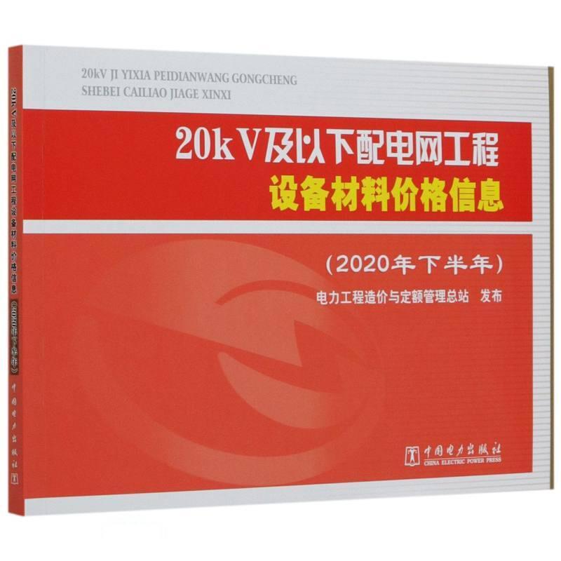 20kV及以下配电网工程设备材料价格信息(2 书 电力工程造价与定额管站发布中国电力出版社配电系统工程设备价格中国配电系经济书籍
