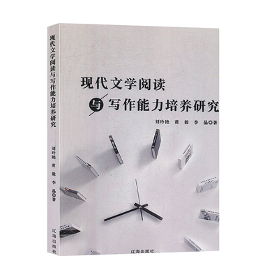 现代文学阅读与写作能力培养研究 刘玲艳等著 辽海出版社 文学理论 书籍