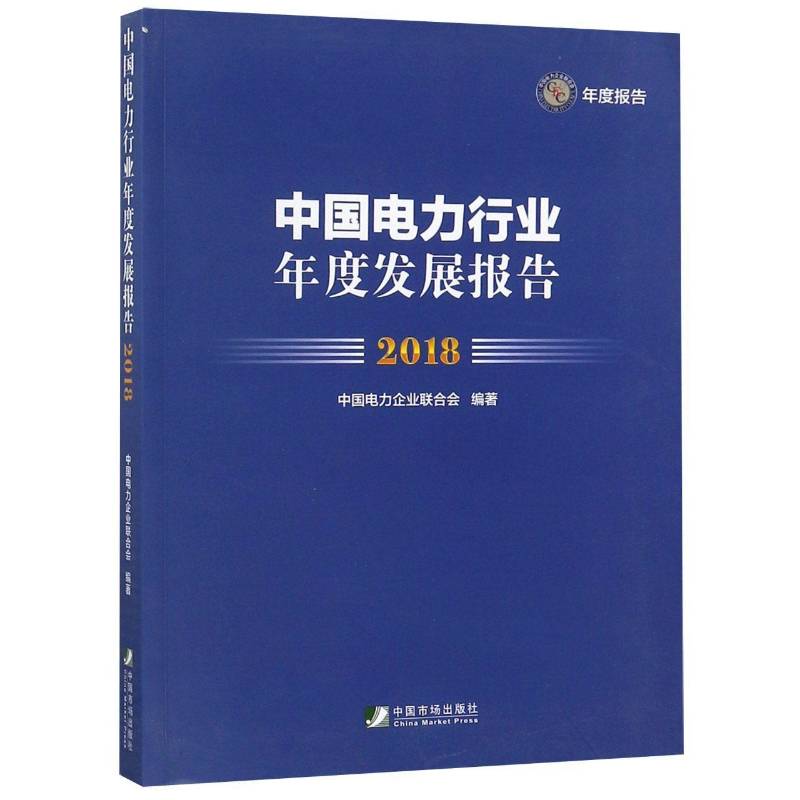 中国电力行业年度发展报告:2018 中国电力企业联合会 电力工业经济发展研究报告中国普通大众经济书籍中国市场出版社