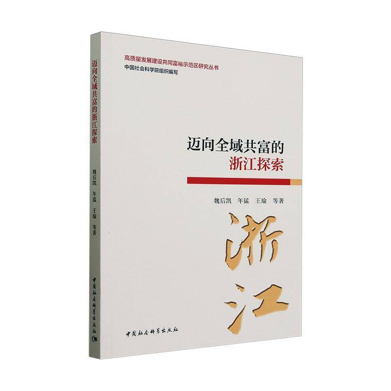迈向全域共富的浙江探索 魏后凯     经济书籍正版