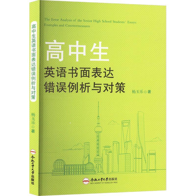 正版包邮高中生英语书面表达错误例析与对策杨玉乐如何帮学生拓展写作词汇和句式中小学教辅合肥工业大学出版社