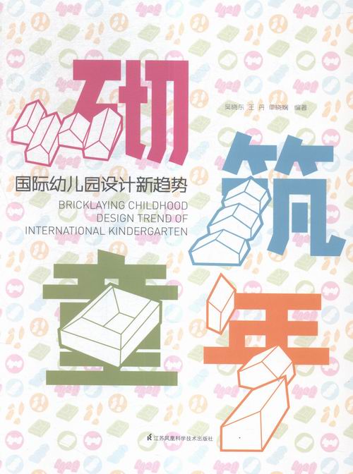 正版包邮 砌筑童年:国际幼儿园设计新趋势 吴晓东 书店 优秀设计作品书籍