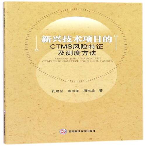 新兴技术项目的CTMS风险特征及测度方法 孔建会 技术项目风险评价 经济书籍西南财经大学出版社
