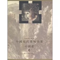 正版 中国现代美术全集中国画6精中国美术分类全集 郎绍君 社 中国画括了花卉、翎兽、草虫、蔬菜、龙鱼等 人民美术出版社