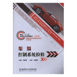 交通运输书籍正版 汽车车体控制系统车辆修理高等职 代新雷 车身控制系统检修