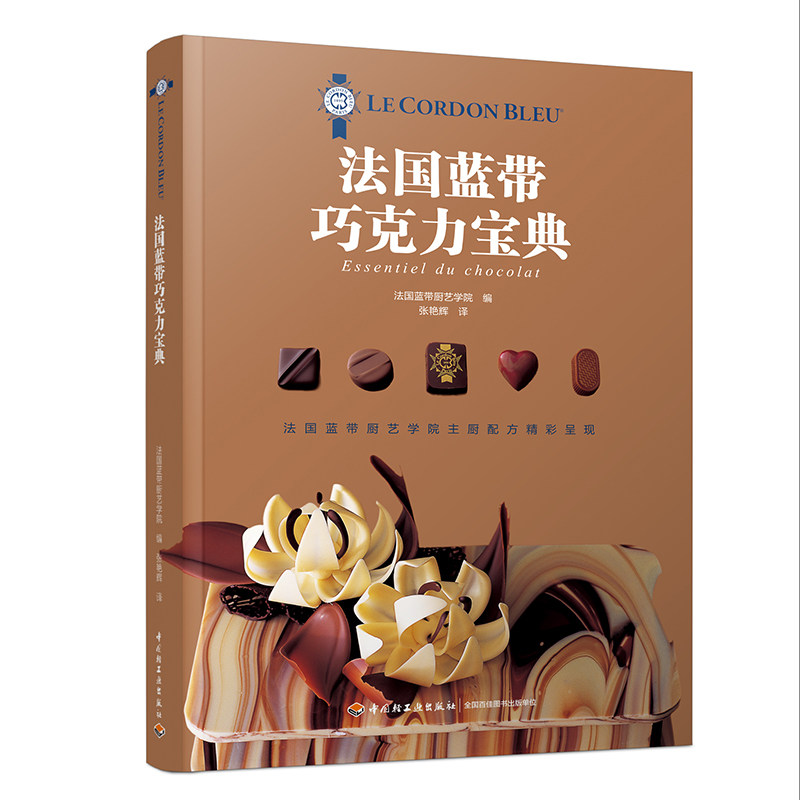 正版 法国蓝带巧克力宝典 甜点茶点制作方法 巧克力甜品制作入门书籍 法式蛋糕烘焙书籍小点心做法巧克力饼干糖果制作书籍
