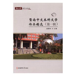 正版暨南中文本科文学作品:辑赵春利书店文学安徽师范大学出版社书籍 读乐尔畅销书