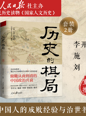 历史的棋局1+2 家国兴衰与成事谋略 国家人文历史俯瞰从商到清的中国政治兴衰透过地理看历史家族盛衰王朝兴亡中国通史 历史类书籍