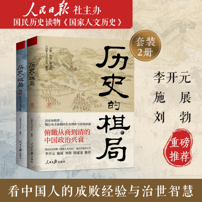 历史的棋局1+2 家国兴衰与成事谋略 国家人文历史俯瞰从商到清的中国政治兴衰透过地理看历史家族盛衰王朝兴亡中国通史 历史类书籍