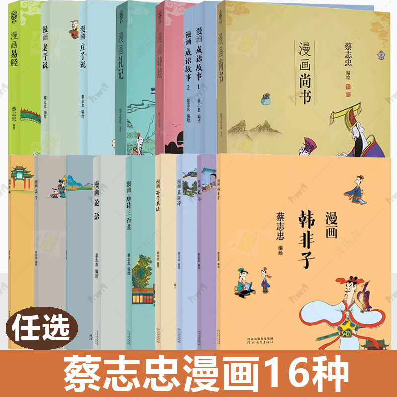 蔡志忠漫画作品集16册中庸+大学+孟子+论语+菜根谭+史记+孙子兵法+韩非子+唐诗三百首+老子说+庄子说+成语故事+诗经+尚书+礼记易经