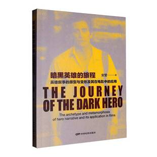 原型与变形及其在电影中 英雄叙事 应用 安莹 暗黑英雄 艺术书籍正版 旅程
