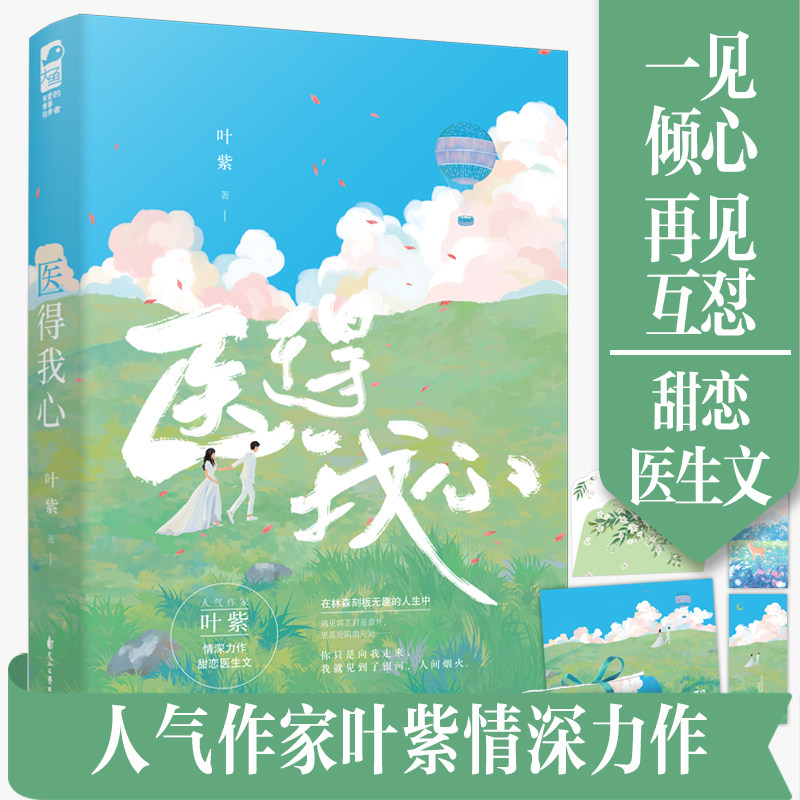 随书附赠 海报 贺卡 书签 医得我心 叶紫 甜恋医生文现代都市甜宠言情
