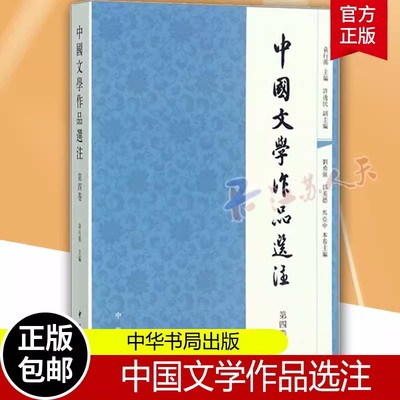 正版包邮 中国文学作品选注 第四卷中国古诗词唐诗宋词元曲鉴赏 辞典古诗大全集 中国古代文化常识诗词大会书籍古文观止人间词话
