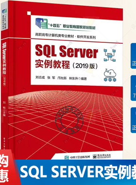 正版 SQL Server实例教程 2019版 刘志成 张军 数据库管理操作教程 数据库程序应用开发技术书 9787121455087 电子工业出版社