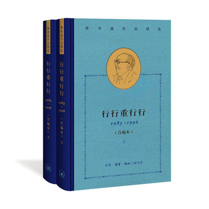 行行重行行:1983-1996:合编本 费孝通 乡镇社会调查中国文集普通大众政治书籍生活·读书·新知三联书店